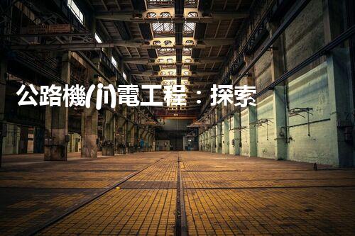 公路機(jī)電工程：探索未來(lái)智能化道路，引領(lǐng)交通革命！